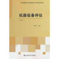 机器设备评估(第二版)