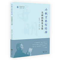 办教育要有精神：吴研因教育文选