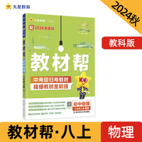 教材帮 初中 八年级上册 物理 JK（教科）教材同步讲解 2025年新版 天星教育