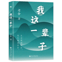 我这一辈子（人民艺术家老舍 经典中短篇小说精选集）搞笑幽默却蕴含讽刺意味，在文字中感受人生百态！