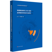 我国推进教育2030目标监测指标体系及方法研究（上海市教育科学研究院智库丛书）
