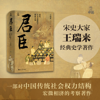 何以中国·君臣：宋代士大夫政治下的权力场
