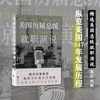 美国历届总统就职演说（精选本·英汉对照）