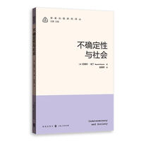 不确定性与社会(国家治理研究译丛)