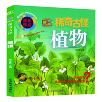 植物 稀奇古怪全彩版 自然科学百科画册 儿童科普 亲子共读趣味科普 5-12岁