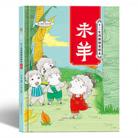 十二生肖-未羊 小学生一二三年级课外阅读