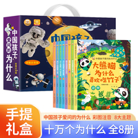 中国孩子爱问的为什么（礼盒装全8册）动物+植物+人体+生活+科学+军事+太空+地球生活常识知识科普全书
