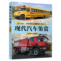 现代汽车鉴赏(特种车辆篇)