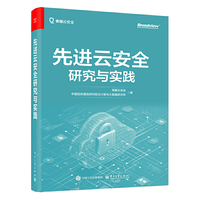 先进云安全研究与实践