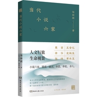 当代小说六家(人文行旅，生命视景。小说六家，别成一家言。)
