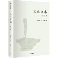 文化文本（第三辑）