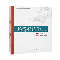 旅游经济学（第二版）--国家级一流本科专业建设配套精品教材