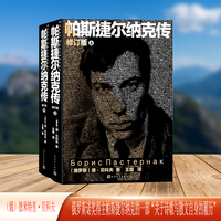 帕斯捷尔纳克传（修订版）