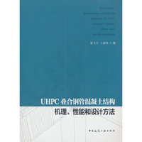 UHPC叠合钢管混凝土结构机理、性能和设计方法