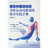 竞技体操运动员身体运动功能训练指导实践手册