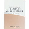 农业科研单位纪检、巡察、审计工作研究汇编