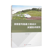 柳南客专路基工程设计关键技术研究