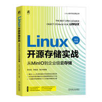 Linux开源存储实战：从MinIO到企业级云存储     李文凯 李福龙 陶沙