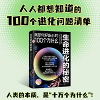 生命进化的秘密：满足你好奇心的100个为什么
