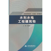 水利水电工程建筑物（普通高等教育“十四五”系列教材）