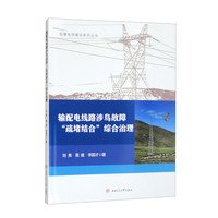 输配电线路涉鸟故障“疏堵结合”综合治理
