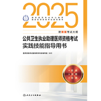 2025公共卫生执业助理医师资格考试实践技能指导用书