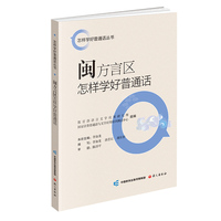 闽方言区怎样学好普通话