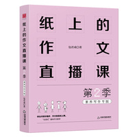 纸上的作文直播课 第2季