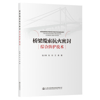 桥梁缆索抗火密封综合防护技术