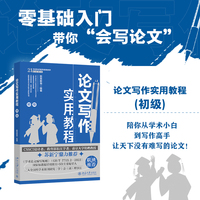 论文写作实用教程(初级) CSSCI设计者，长江学者，南京大学教授苏新宁鼎力推荐