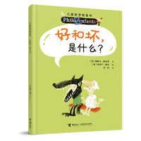 好和坏，是什么？（新）/儿童哲学智慧书