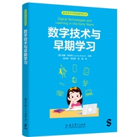 数字技术与学前教育丛书：数字技术与早期学习