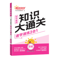 2025版阳光同学初中基础知识大通关历史知识点必背大盘点七八九年级速记手册资料大全初中通用
