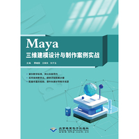 Maya三维建模设计与制作案例实战