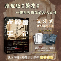无碑者手记（法医秦明、呼延云、邵栋推荐！沉浸式单人解谜小说，推理版《繁花》，17个沉浸组件，1人即享“剧本杀、小说”双重体验！）