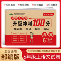 小学六年级语文试卷上册 升级冲刺100分期末卷总复习必刷资料练习题集知识大盘点专项试卷模拟试卷测试卷