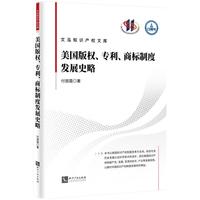 美国版权、专利、商标制度发展史略