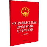 中华人民共和国反不正当竞争法 优化营商环境条例 公平竞争审查条例（含典型案例）（32开三合一）