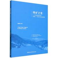 停矿之变-（一个西南村庄的资源、生态与社会转型）