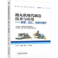 抛丸机现代制造技术与应用——原理、加工、安装与维护       王守仁 王瑞国 张肖 等