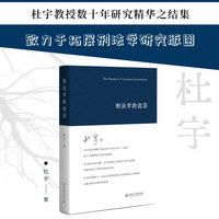 刑法学的边沿 杜宇著 刑法渊源 刑法体系 刑法方法 北京大学出版社