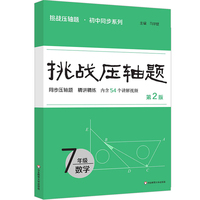 挑战压轴题七年级数学（第二版）