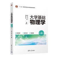 大学基础物理学(第4版) 上