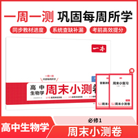 2025秋一本高中周末小测卷高中生物学必修1RJ人教版高一周末测试卷预习必刷题练习题册初高衔接教材同步高中教辅书