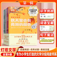 灯塔文学第一辑-小学课本名家经典丛书-全8册 专为小学一二三四五六年级打造的课外阅读经典丛书 培养孩子的阅读习惯