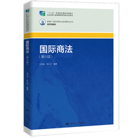 国际商法(第六版)(新编21世纪高等职业教育精品教材·经济贸易类)