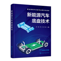 新能源汽车底盘技术（王铨）