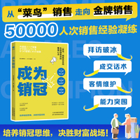 成为销冠：“菜鸟”销售走向金牌销售的6大爆单心法！培养销冠思维，决胜财富战场！