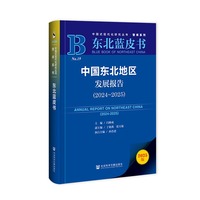 东北蓝皮书：中国东北地区发展报告（2024-2025）