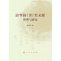 清华简《书》类文献整理与研究